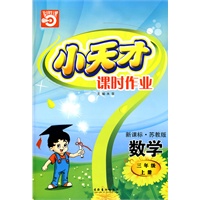 数学：三年级 上册（新课标·苏教版）（2010年5月印刷）/小天才课时作业（附试卷）