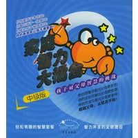 家庭智力大擂台：孩子对父母的智慧挑战（中级版）