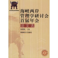 海峡两岸管理学研讨会首届年会论文选