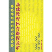 基础教育体育课程改革——21世纪体育课程改革丛书