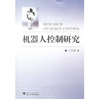 机器人控制研究