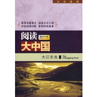 阅读大中国——大江东去
