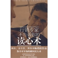 行销专家不告诉你的读心术