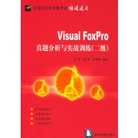 Visual FoxPro 真题分析与实战训练（二级）