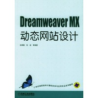 Dreamweaver MX动态网站设计