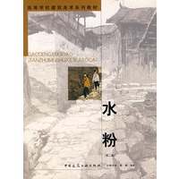 水粉（第二版）——高等学校建筑美术系列教材