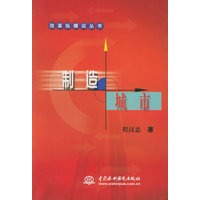 制造城市（特价\封底打有圆孔）——改革纵横谈丛书