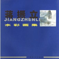 蒋振立水彩画集
