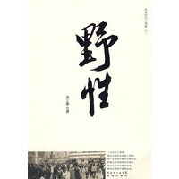 风流时代三部曲之二：野性（特惠品）
