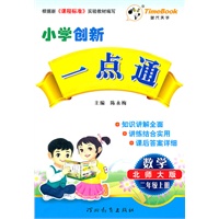 数学.二年级上册（北师大版）—小学创新一点通/2011年6月印刷