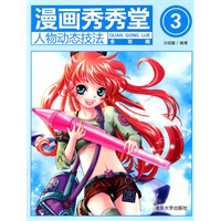漫画秀秀堂3：人物动态技法全攻略