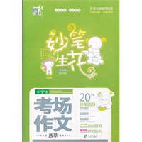 红书林 妙笔生花小学生考场作文