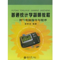 普通统计学简明教程（附TI电脑指令与程序）