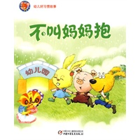 幼儿好习惯故事 ：不叫妈妈抱( 精选幼儿画报里最受小朋友喜爱的故事)