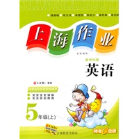 上海作业 英语（新世纪版）（5年级/上）