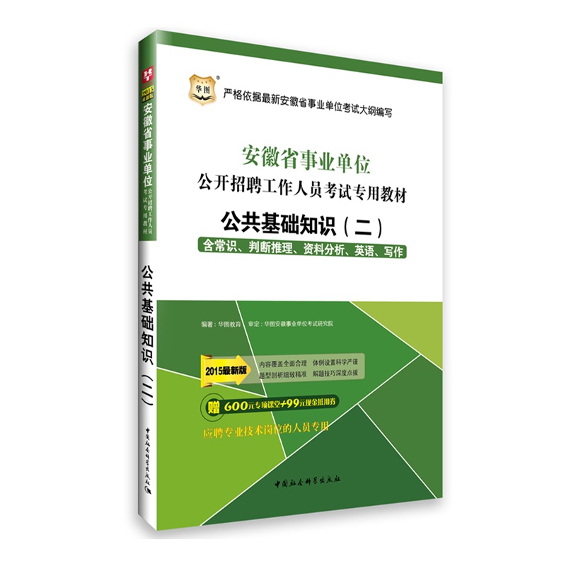 【华图2015安徽省事业单位公开招聘工作人员