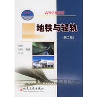 地铁与轻轨（第二版）