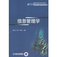 信息管理学