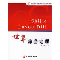 世界旅游地理