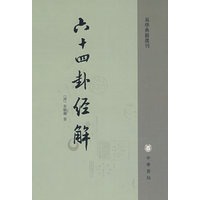 六十四卦经解易学典籍选刊