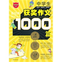中学生1000篇获奖作文