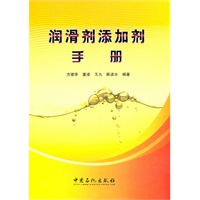 润滑及添加剂手册