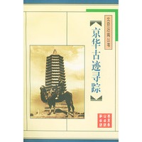 京华古迹寻踪/北京旧闻丛书