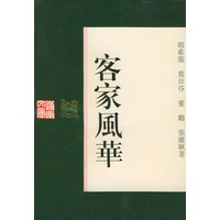 客家风华——岭南文库