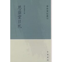 思益堂日札