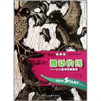 舞动的线——少儿装饰线描表现
