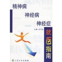 精神病、神经病、神经症就医指南