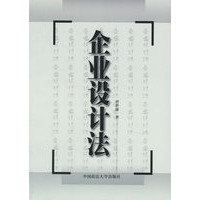 企业设计法