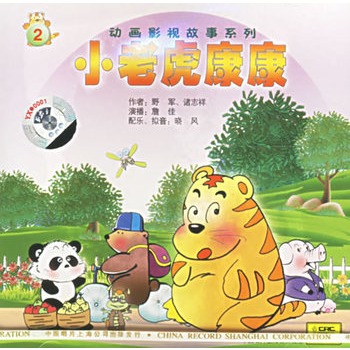 小老虎康康2(cd)