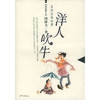洋人吹牛