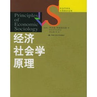 经济社会学原理——社会学译丛·经典教材系列