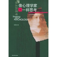 像心理学家一样思考——冰点的思考