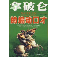 拿破仑的煽动口才