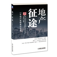   地产征途：12年地产营销策划实录(描绘了一个成功策划人的成长轨迹) TXT,PDF迅雷下载