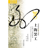 上海罢工:中国工人政治研究(海外中国)