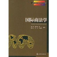 国际商法学——21世纪中国高等学校法学教材