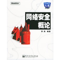网络安全概论——安全技术大系