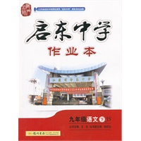 九年级语文下:JS（配苏教版）启东中学作业本/附检测卷 （2011年9月印刷）