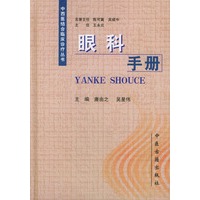 眼科手册——中西医结合临床诊疗丛书