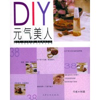 DIY元气美人——活力美人丛书