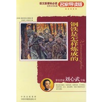 钢铁是怎样炼成的：世界文学名著语文新课标必读（名家导读版）