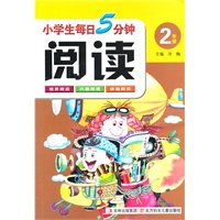 小学生每日5分钟阅读:2年