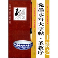 免墨水写大字帖：王羲之《圣教序》