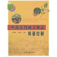 热带作物种子种苗质量控制