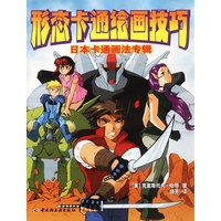 形态卡通绘画技巧：日本卡通画法专辑