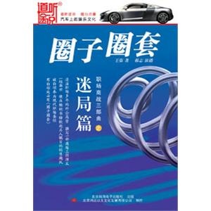 道听途说 家佳听书馆系列 圈子圈套 战局篇 (11CD)